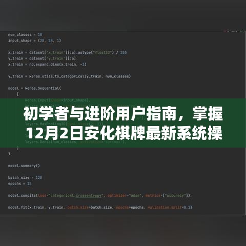 掌握最新安化棋牌系统操作指南，从初学者到进阶用户指南（12月2日更新版）