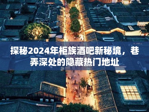 探秘2024柜族酒吧新秘境，巷弄深处的隐藏热门酒吧地址