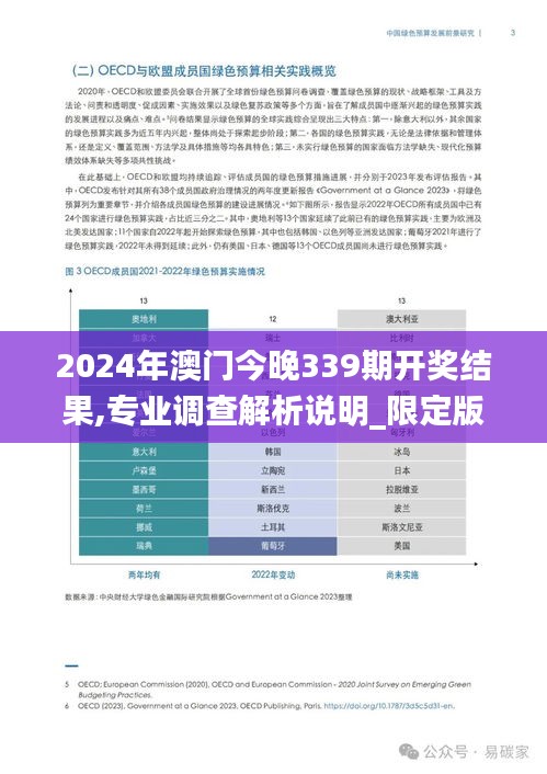 2024年澳门今晚339期开奖结果,专业调查解析说明_限定版69.127-2