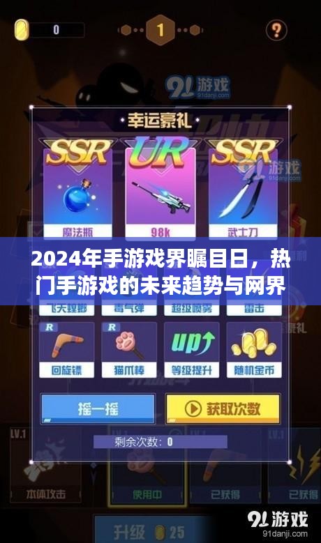 热门手机游戏未来趋势展望，2024年行业瞩目日与网界热议焦点