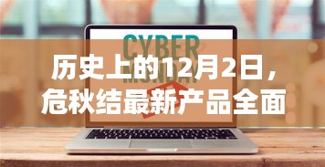 危秋结新品全面评测与介绍，历史12月2日的里程碑事件