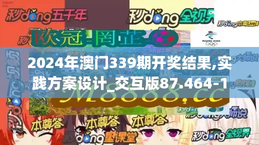 2024年澳门339期开奖结果,实践方案设计_交互版87.464-1