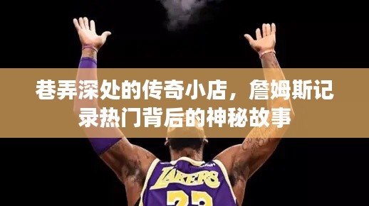 巷弄深处的传奇小店，詹姆斯探寻背后的神秘故事