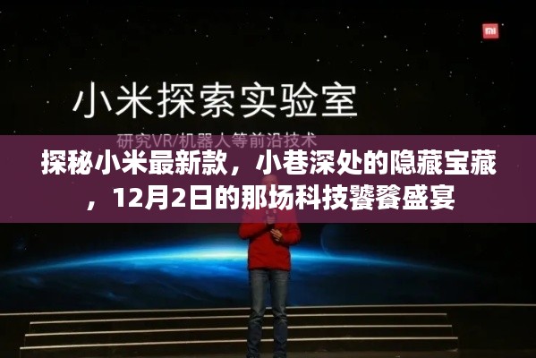 小米最新科技盛宴，小巷深处的隐藏宝藏，揭秘12月2日科技饕餮盛宴