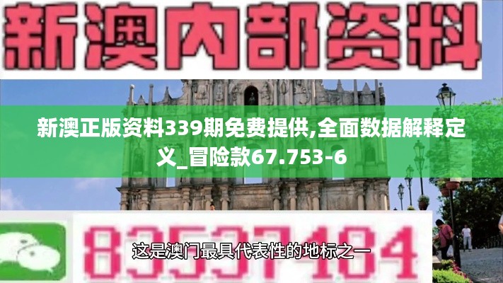 新澳正版资料339期免费提供,全面数据解释定义_冒险款67.753-6