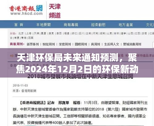 天津环保局预测未来动向，聚焦2024年环保新动向与各方观点解析