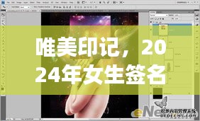 青春梦想印记，纪念女生潮流中的璀璨星光 2024年签名新风尚