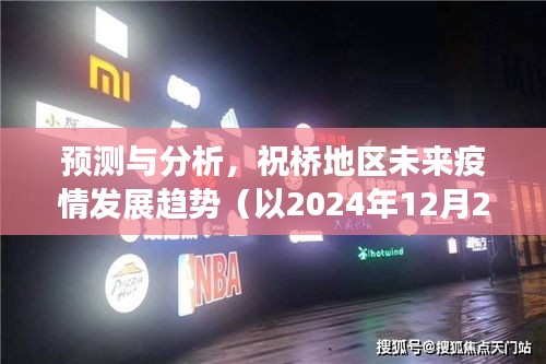 祝桥地区未来疫情发展趋势预测与分析（以2024年观察点为依据）