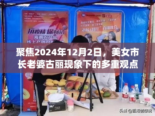 美女市长老婆古丽现象，多重观点下的2024年12月2日聚焦探讨