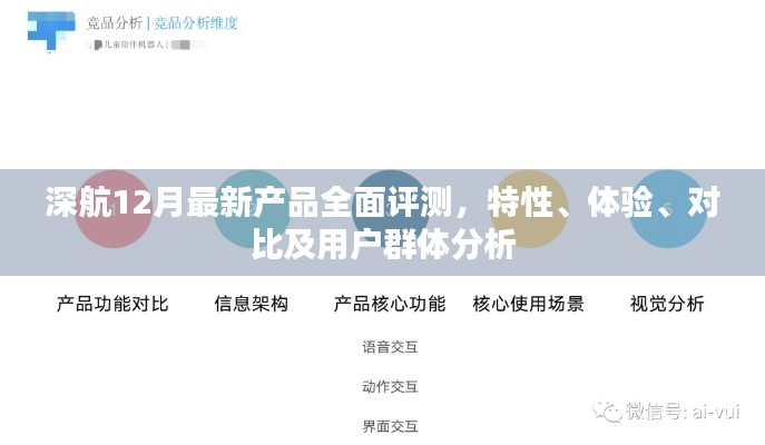 深航12月新产品全面评测报告，特性、体验、对比及用户群体深度分析