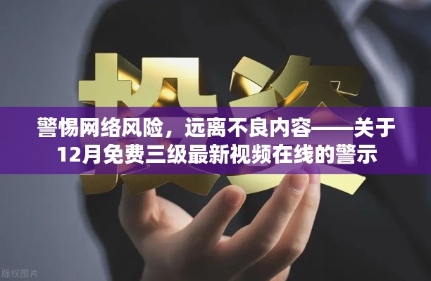 关于网络风险与不良内容的警示，警惕免费三级视频陷阱