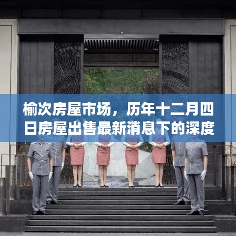 榆次房屋市场历年十二月四日房屋出售最新消息深度解析