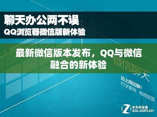 微信新版本发布，QQ与微信融合带来的全新体验