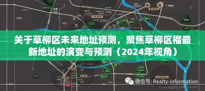 草柳区未来地址展望，聚焦榴最新地址演变与预测（2024年视角）