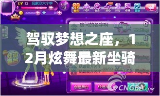 驾驭梦想之座，炫舞新坐骑引领自信舞台风采