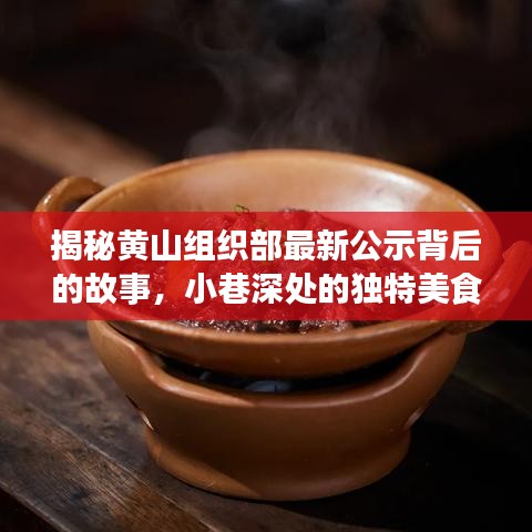 黄山组织部最新公示背后的故事与小巷深处的美食秘境探索