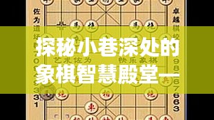 探秘象棋智慧殿堂，佐为最新象棋讲座全集独家揭秘（深度解析版）