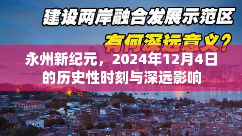 永州新纪元，历史时刻与深远影响的见证——2024年12月4日