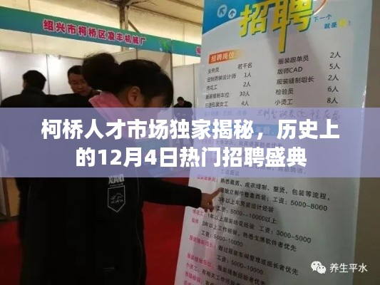 柯桥人才市场独家揭秘，历史上的招聘盛典回顾——12月4日热门招聘盛典揭秘