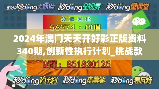 2024年澳门天天开好彩正版资料340期,创新性执行计划_挑战款162.239-9