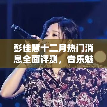 彭佳慧十二月热门消息全面解读，音乐魅力与产品特性深度解析