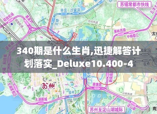 340期是什么生肖,迅捷解答计划落实_Deluxe10.400-4