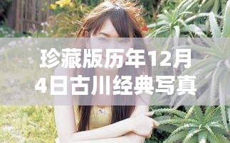 古川经典写真集珍藏版，历年12月4日绝美瞬间，窒息之美！