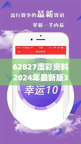 62827澳彩资料2024年最新版340期,数据驱动执行方案_2D64.892-9