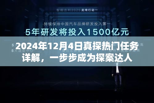 2024年热门任务详解，成为探案达人