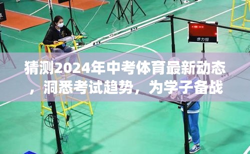 2024中考体育最新动态及趋势分析，备战策略指南