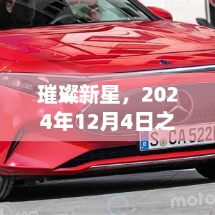 璀璨新星女主星辉历程与地位影响，纪念星辉闪耀的2024年12月4日