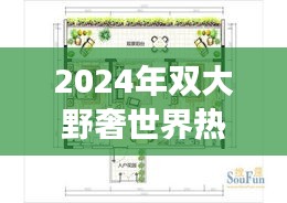 2024年双大野奢世界热门房价市场走向与个人观点探析