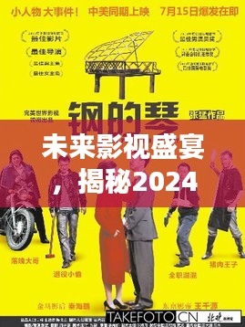 揭秘未来影视盛宴，2024年最具科技魅力电影的污点盛宴