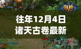 诸天古卷最新揭秘，探寻往年12月4日古老文明的秘密