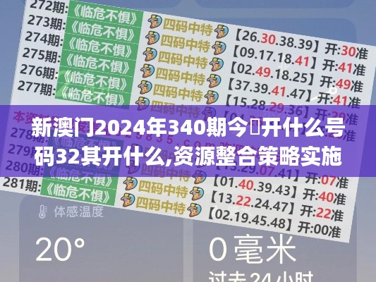 新澳门2024年340期今睌开什么号码32其开什么,资源整合策略实施_Harmony4.393-3