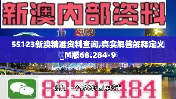 55123新澳精准资料查询,真实解答解释定义_M版68.284-9