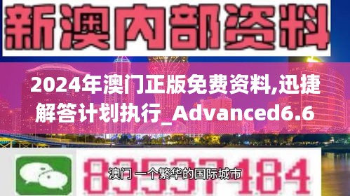 2024年澳门正版免费资料,迅捷解答计划执行_Advanced6.618-4