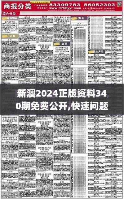 新澳2024正版资料340期免费公开,快速问题设计方案_10DM31.726-4