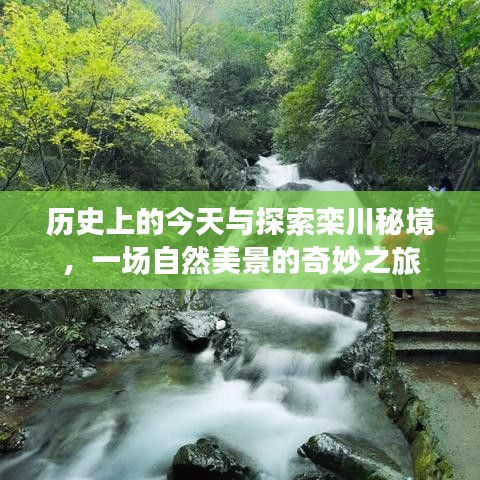 探索栾川秘境，自然美景的奇妙历史之旅