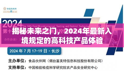 揭秘未来之门，体验高科技产品下的最新入境规定与未来趋势