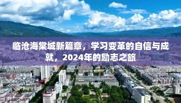 临沧海棠城新篇章，自信变革与励志成就之旅，2024年展望