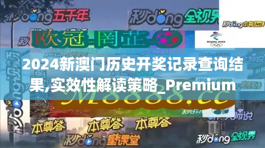 2024新澳门历史开奖记录查询结果,实效性解读策略_Premium92.864-2