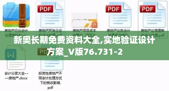 新奥长期免费资料大全,实地验证设计方案_V版76.731-2