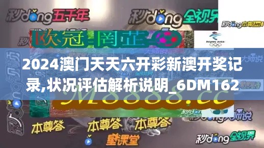 2024澳门天天六开彩新澳开奖记录,状况评估解析说明_6DM162.458-5