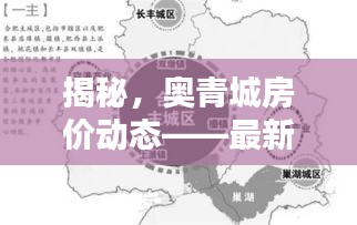 揭秘，奥青城房价最新动态深度解析（十二月版）