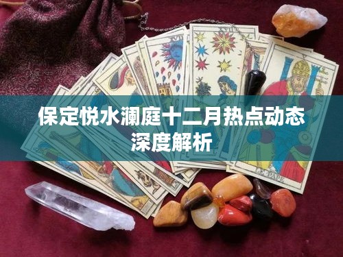 保定悦水澜庭十二月动态深度解析