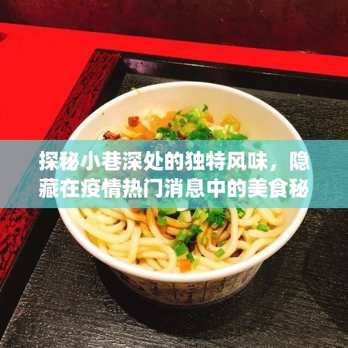 疫情下的美食秘境，小巷深处的独特风味探秘