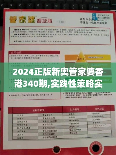 2024正版新奥管家婆香港340期,实践性策略实施_XT3.776-3