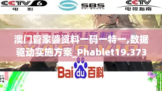 澳门管家婆资料一码一特一,数据驱动实施方案_Phablet19.373-3