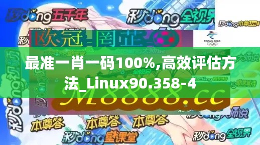 最准一肖一码100%,高效评估方法_Linux90.358-4